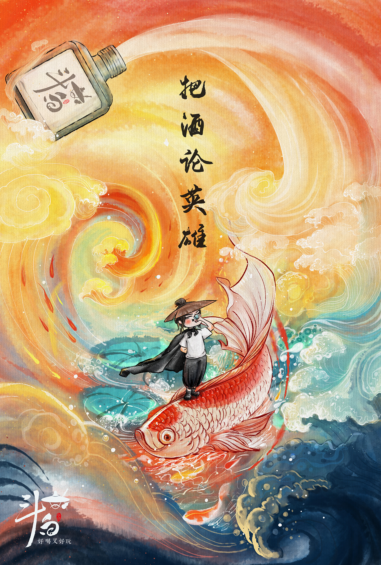 斗白令酒#插画海报