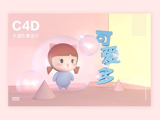 c4d吉祥物建模