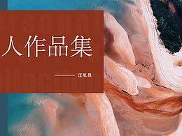 汪嘰昂的作品集