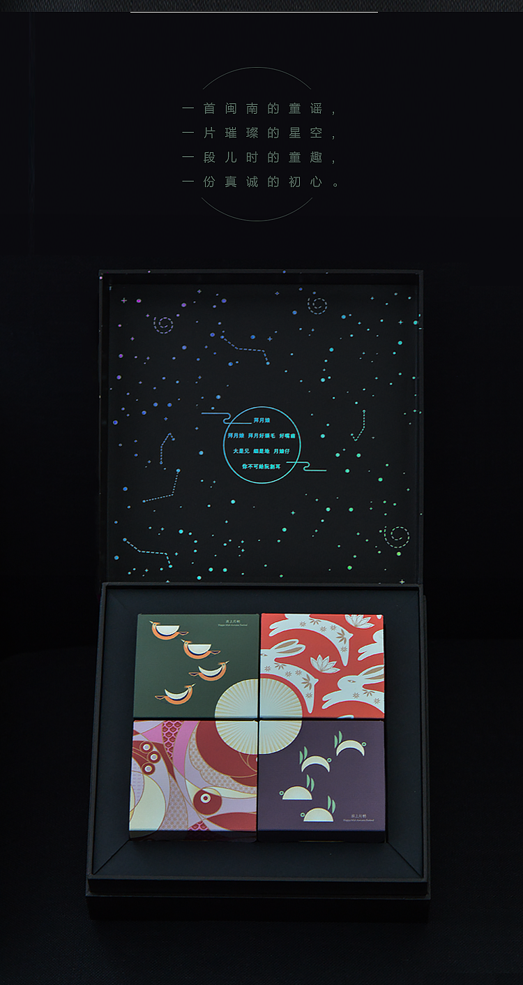 厦门王牌喜市——“星夜童谣”中秋礼盒设计