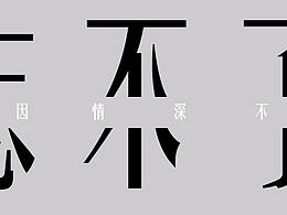 怀旧