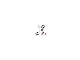九字-logo设计