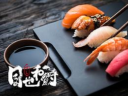 郎 日式料理