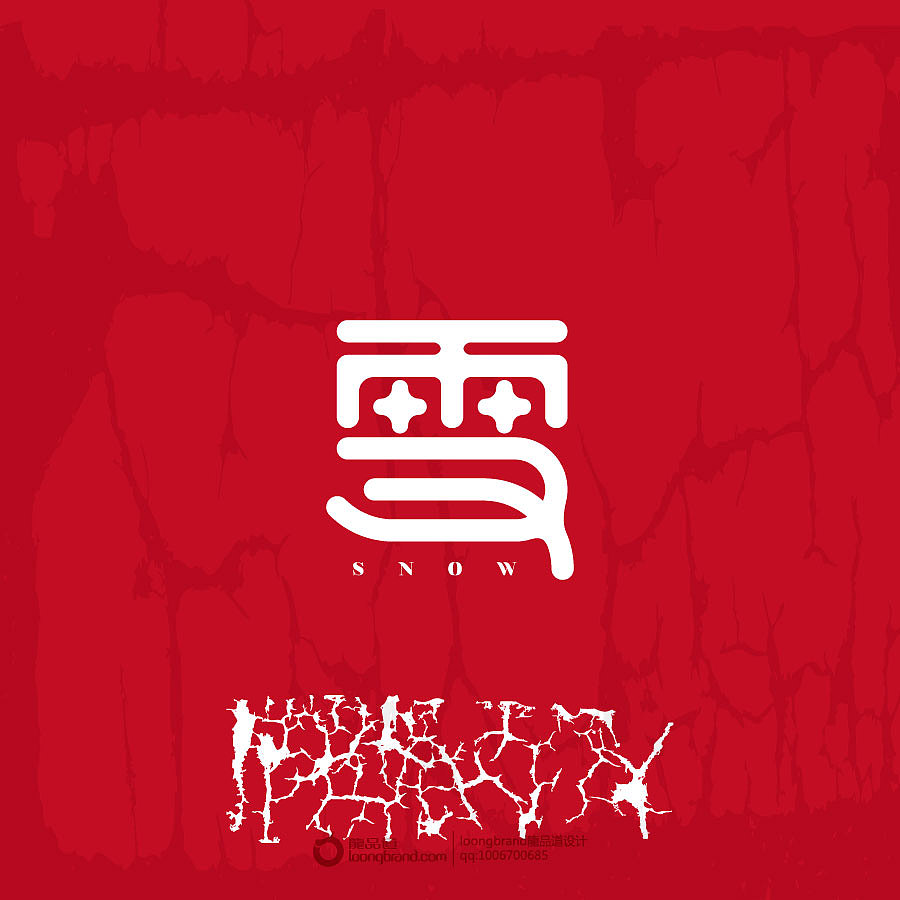《雪》loongbrand龙品道原创字体设计