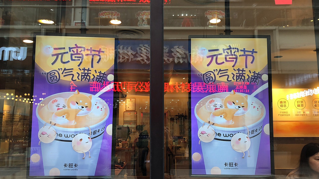 卡旺卡饮品店-元宵节即时营销海报（图ZMTE2MTIzNTIw） - 海报 - 站酷设计师钮钴禄Yoyoo原创素材 - 站酷ZCOOL
