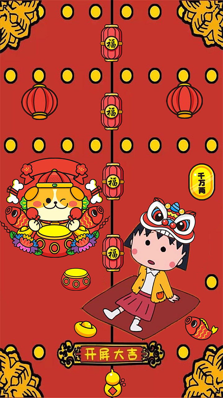 小丸子春节壁纸