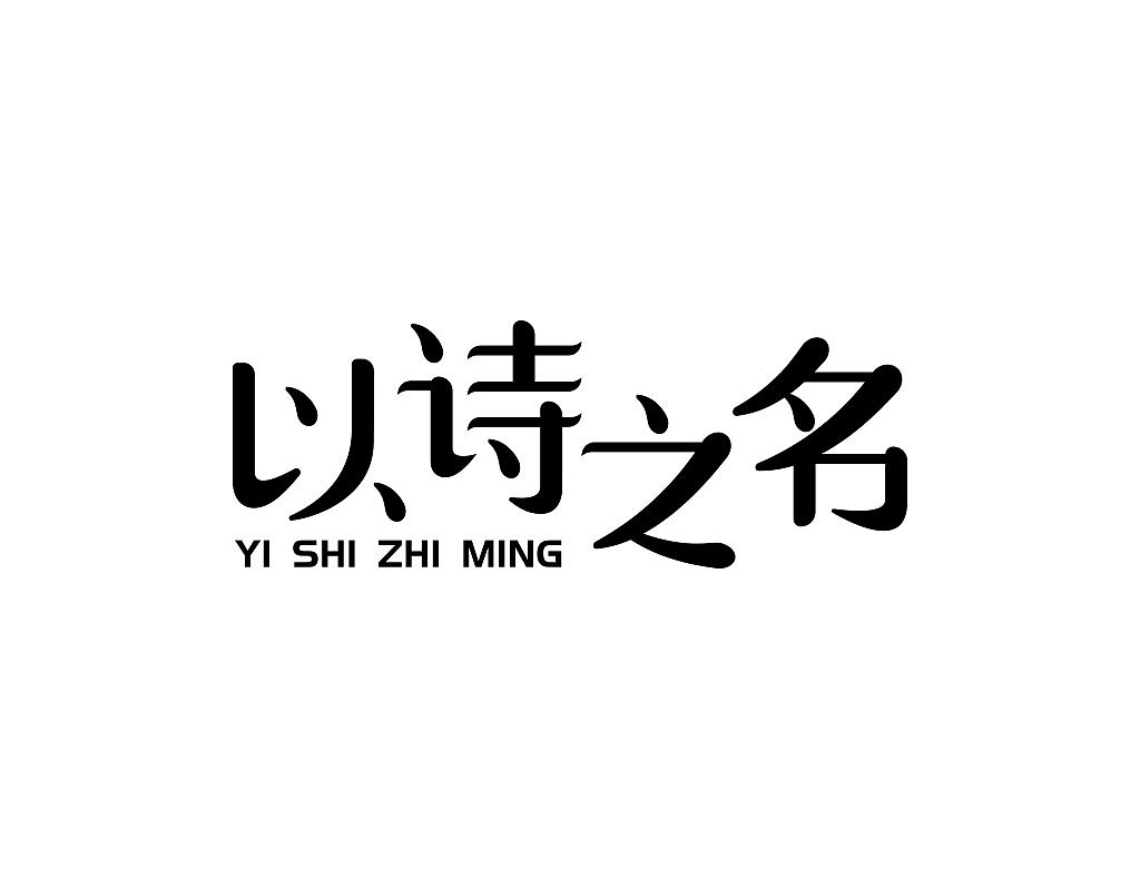 字体设计练习作品月记201905（图ZMTYwNzg3NTY4） - 字体/字形 - 站酷设计师茶杯兔原创素材 - 站酷ZCOOL