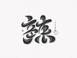 痕录