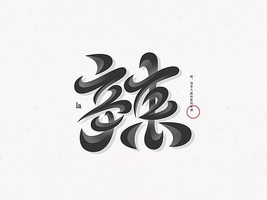 字体设计丨Font design