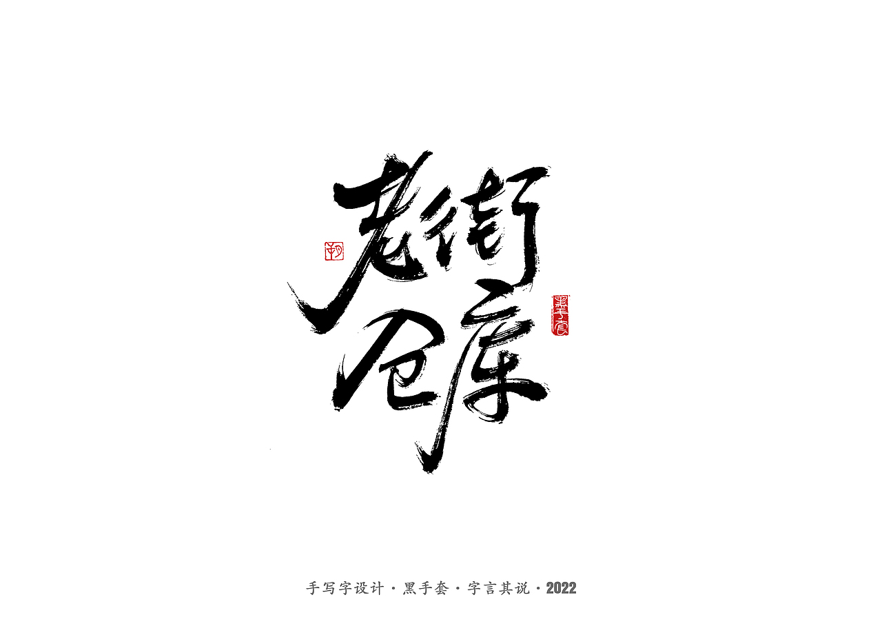 手写字 · 《骨语》（图ZMjkyMjc2MzUy） - 字体/字形 - 站酷设计师字言其说原创素材 - 站酷ZCOOL