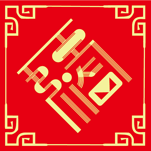 五福临门