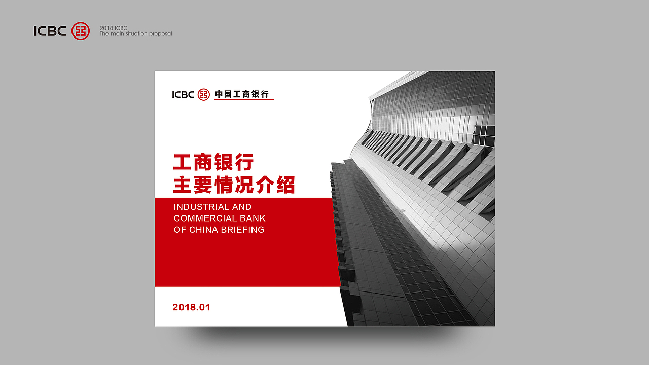 工商银行PPT演示提案