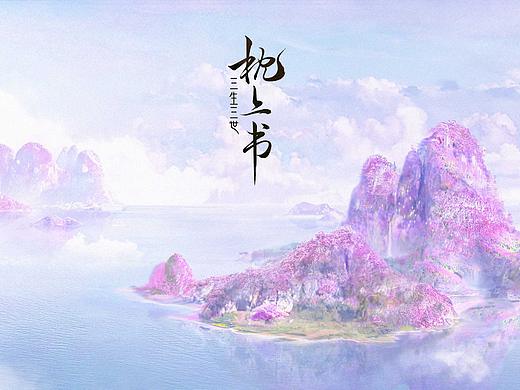 《三生三世枕上书》（上）