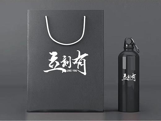 「 立刻有 」Like you