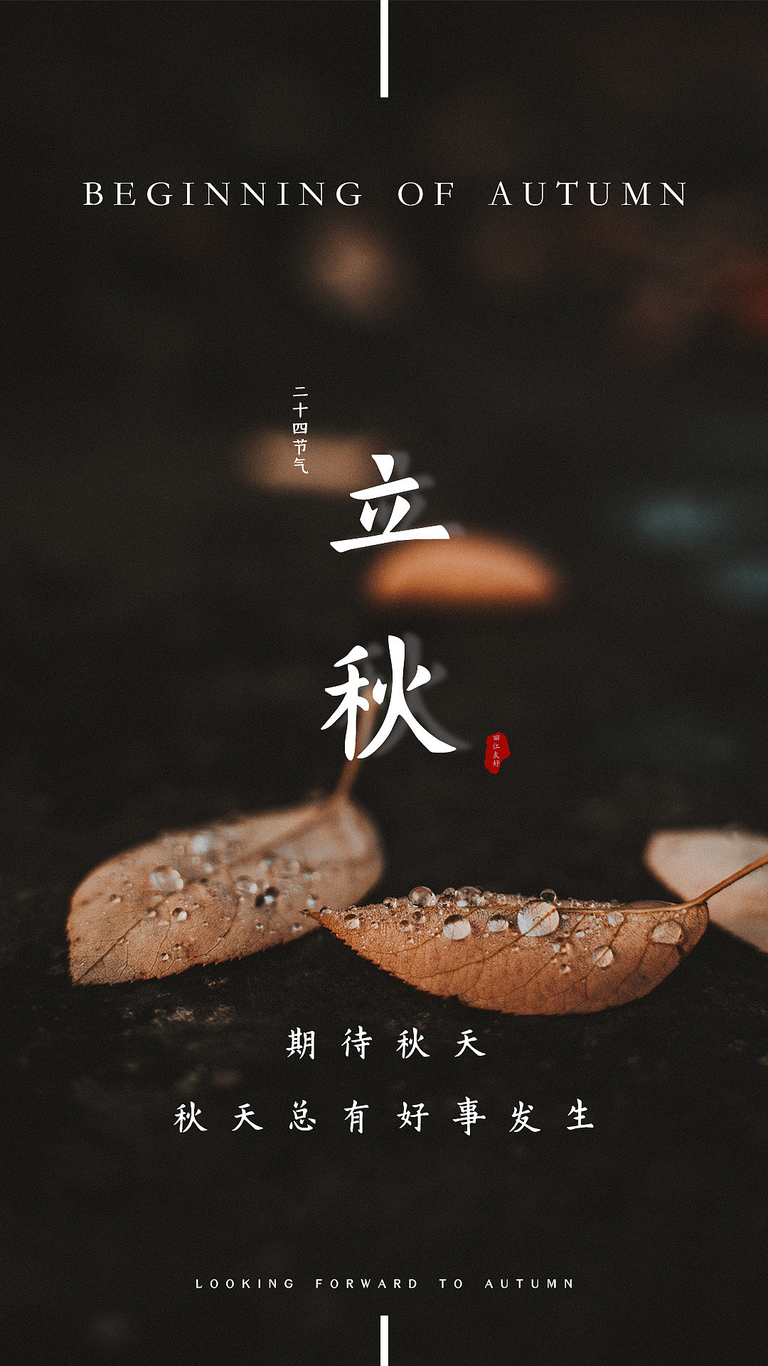 立秋（图ZMjY1MzM2NTg4） - 海报 - 站酷设计师爱溜达的王大爷原创素材 - 站酷ZCOOL