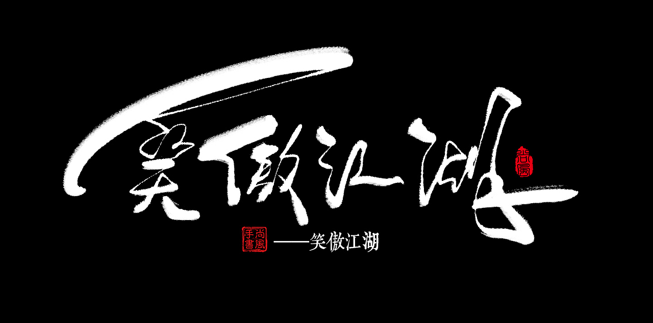 尚风——字敬金庸