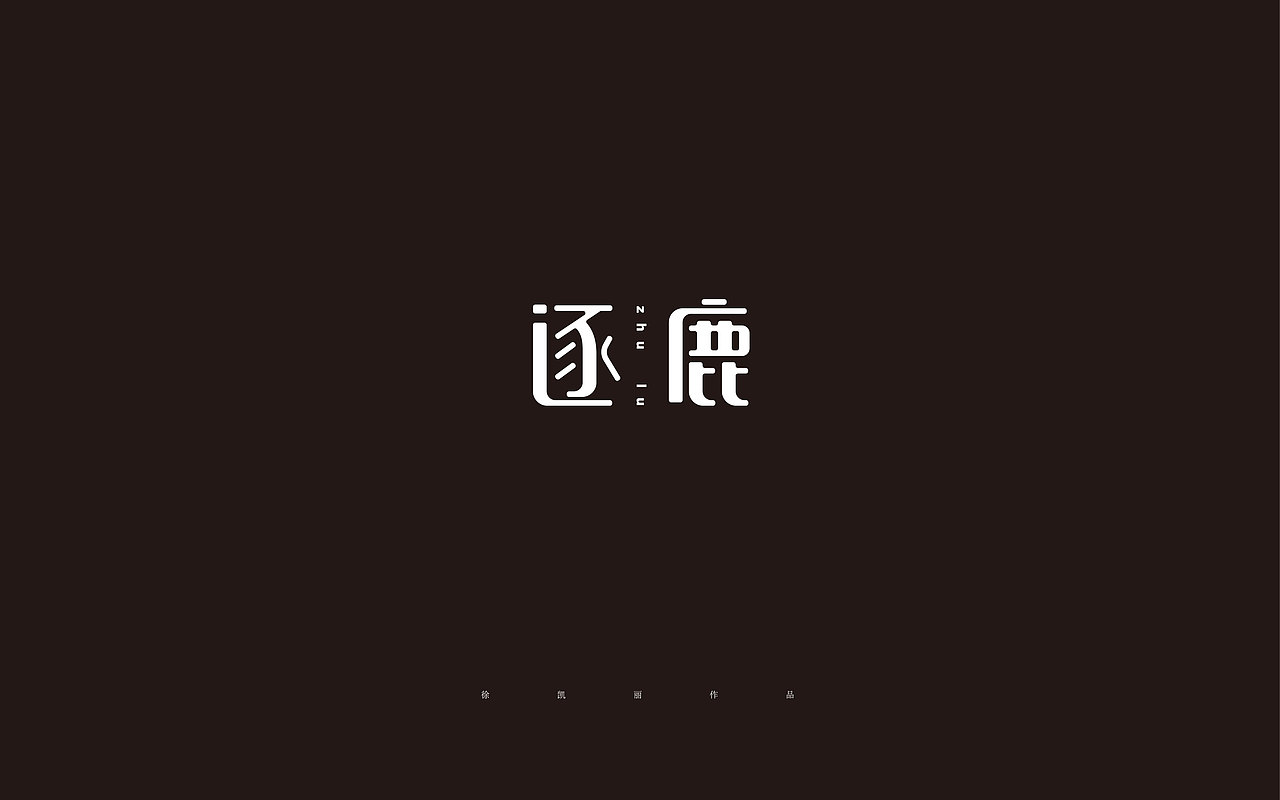 字体练习