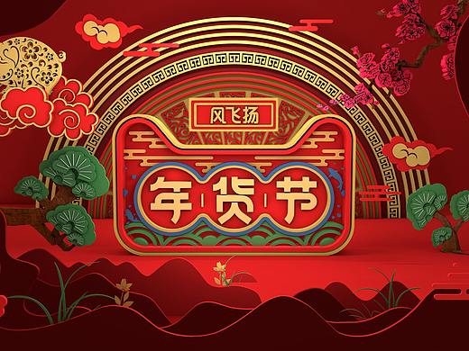 c4d海报电商海报首页天猫剪纸窗花年货节页面设计平面