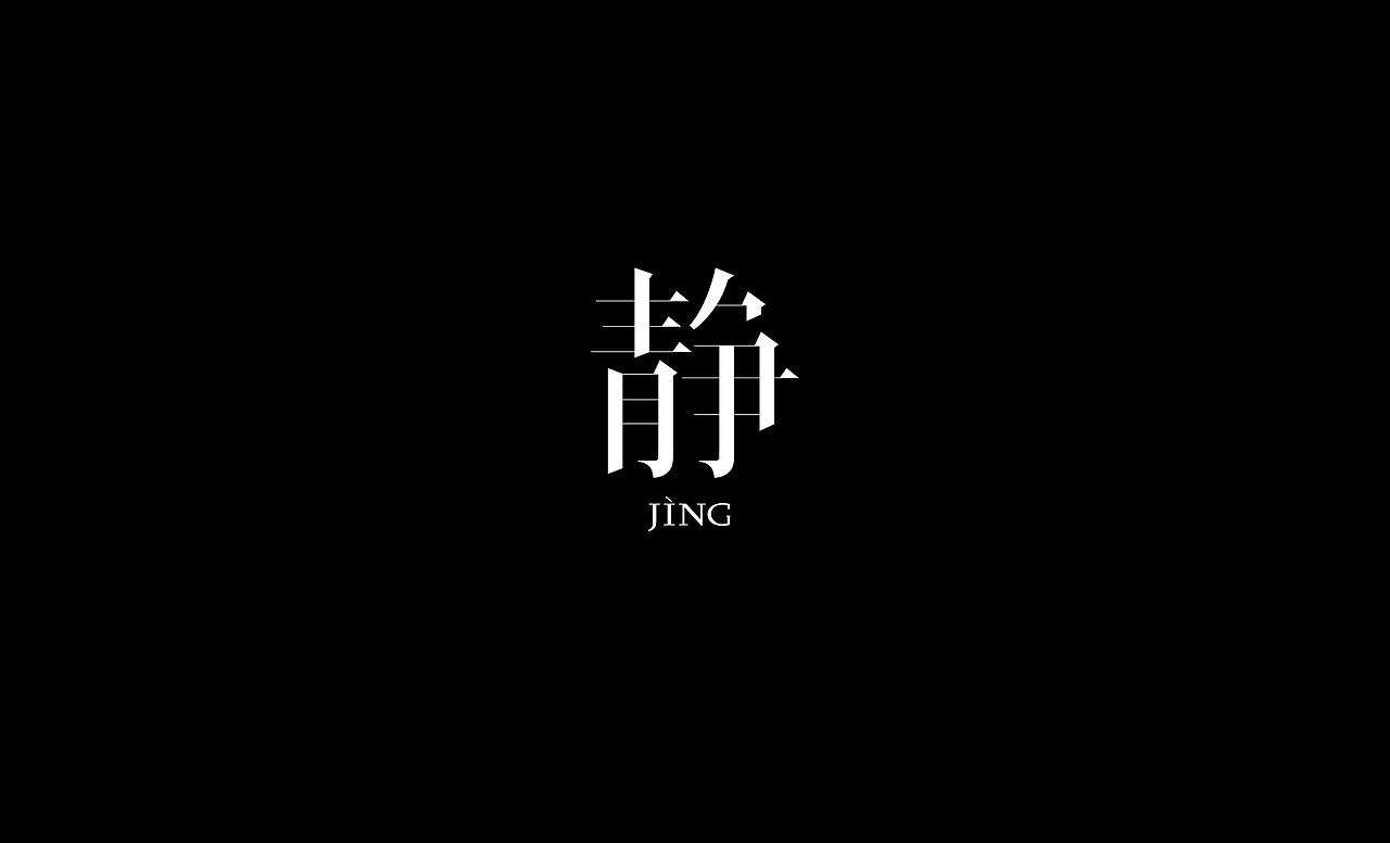 2016字体设计总结（图ZNjczOTcxMTY=） - 字体/字形 - 站酷设计师叶志军_原创素材 - 站酷ZCOOL