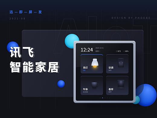 讯飞智能家居