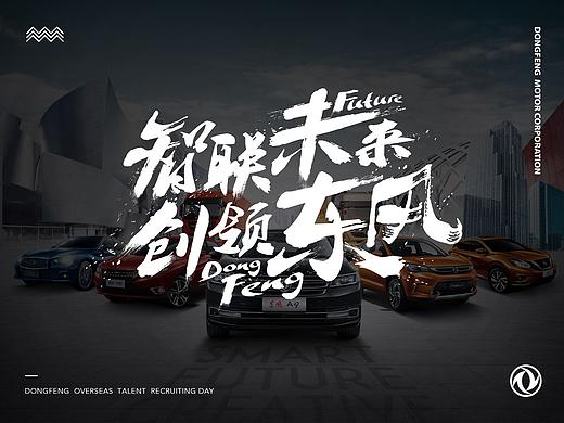 东风汽车海外招聘主形象及个性字体设计