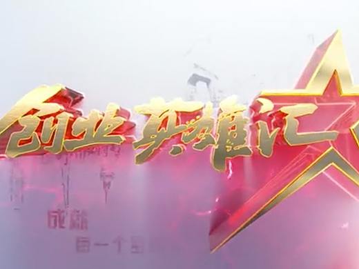 央视经济频道创业英雄汇片头设计