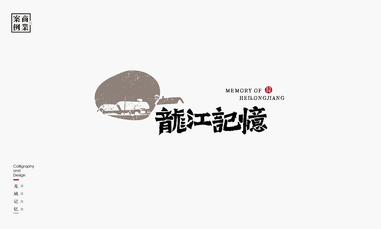 书法呈现-九个商业案例