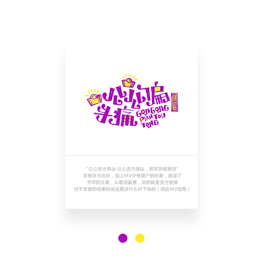 字画字说《周杰伦的那些歌》100曲（图ZOTEwOTYyNjQ=） - 字体/字形 - 站酷设计师豆腐小僧原创素材 - 站酷ZCOOL