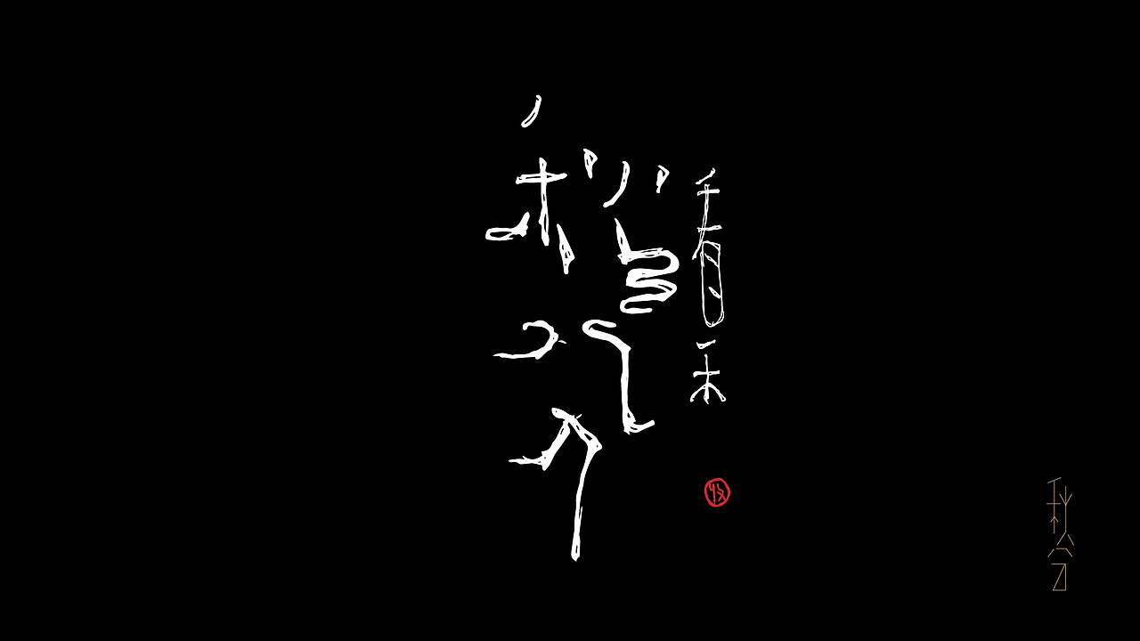 抽屉封存招贴晾晒计划-24节气-字形