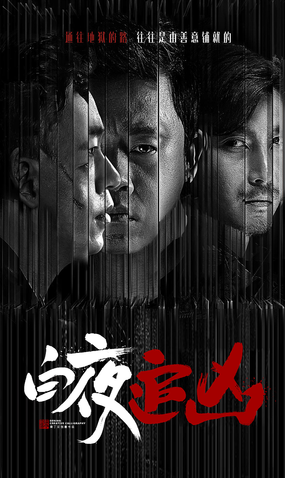 《白夜追凶》各种写法|平面|海报|丁丁爱书法 - 原创作品 - 站酷