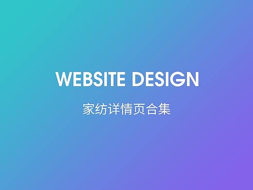 家纺类详情页