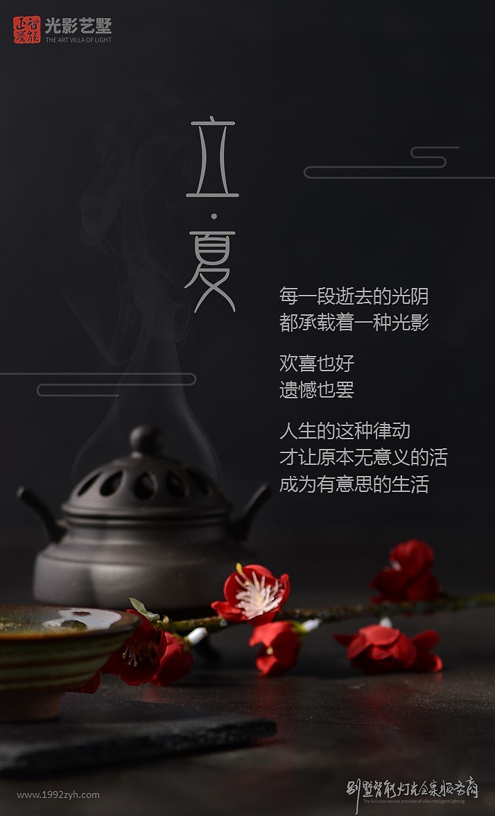 正誉智能丨立夏创意海报