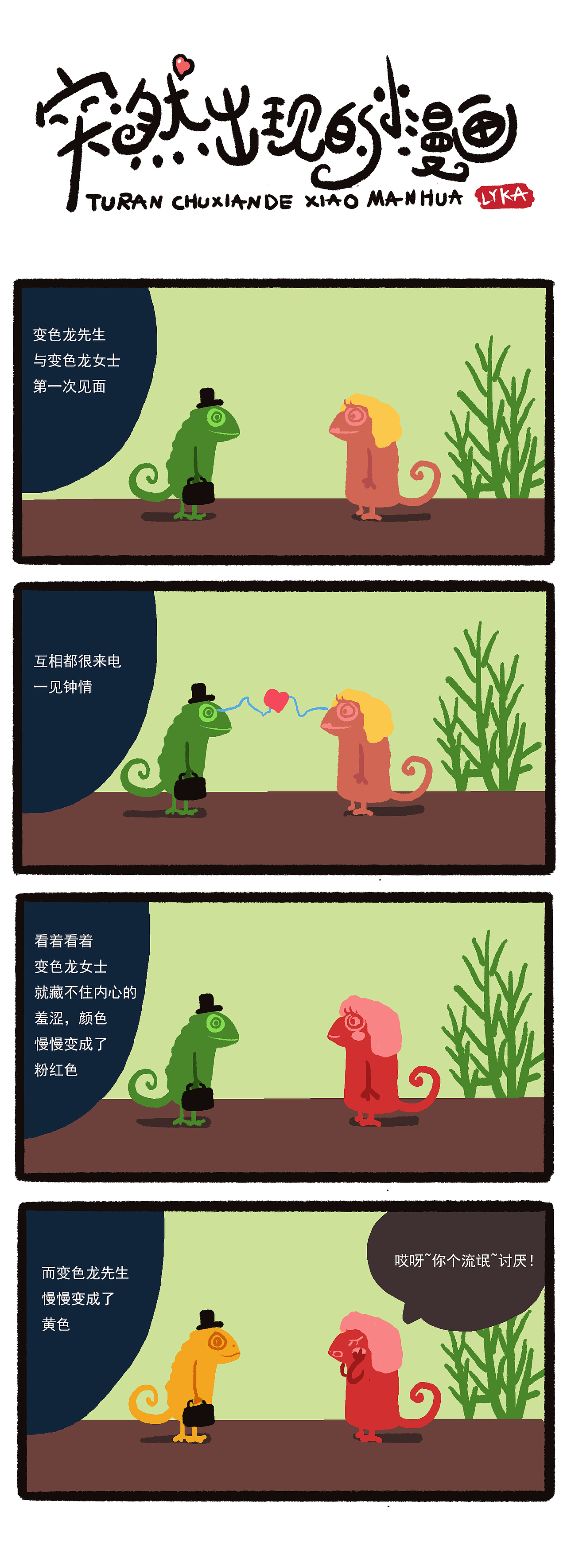 突然出现的小漫画