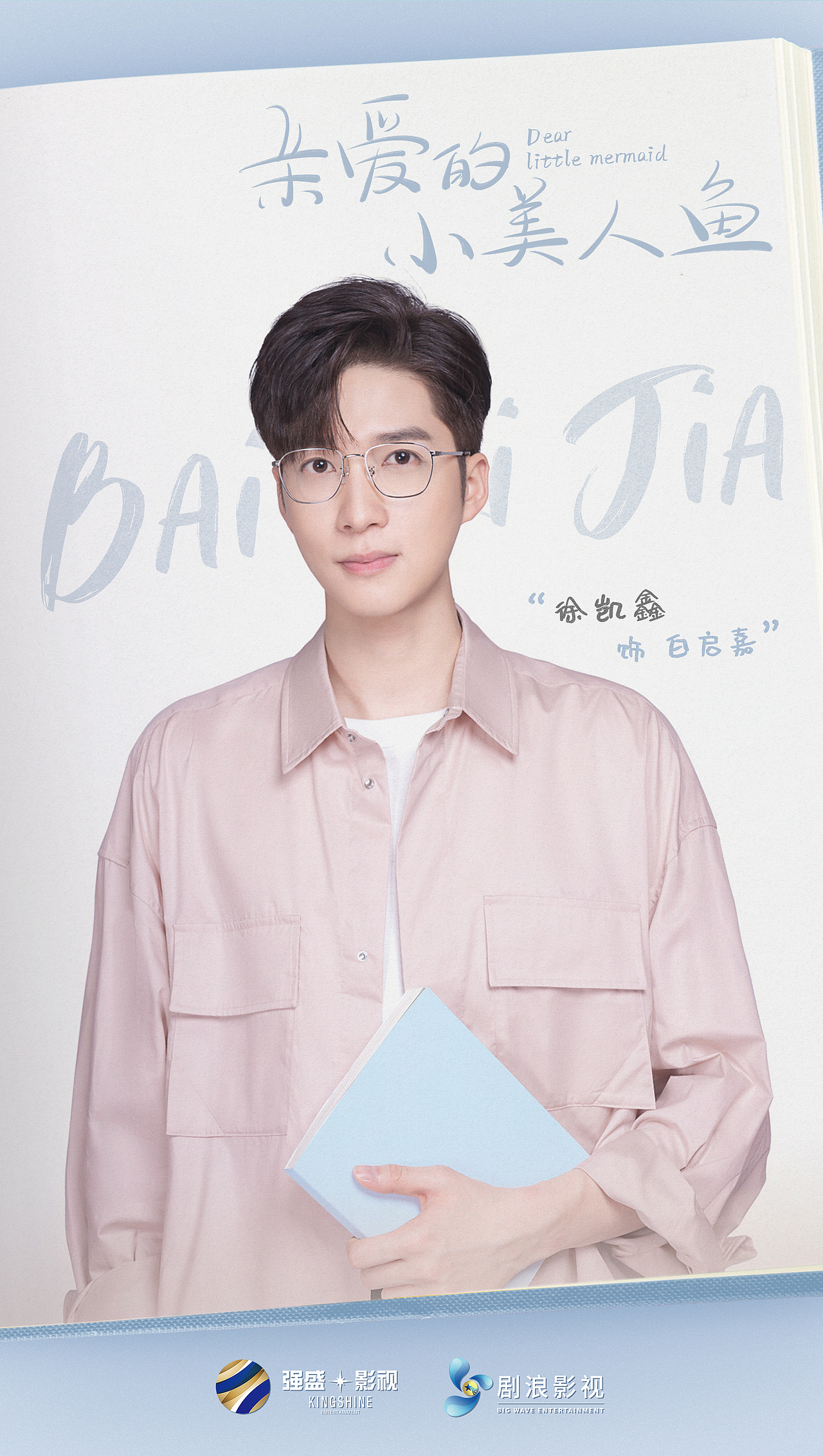 网剧-亲爱的小美人鱼-官宣海报（图ZMjU3MTU1Mjky） - 海报 - 站酷设计师小谦谦要项前进原创素材 - 站酷ZCOOL