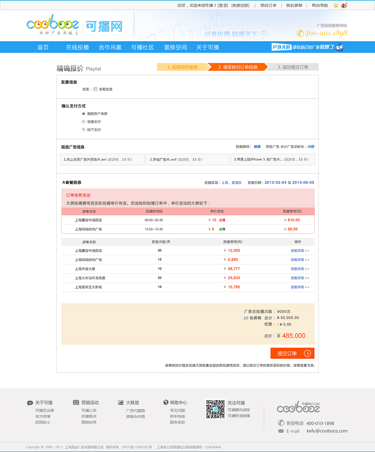 电子商务网站视觉设计——可播网（智能投播流程）