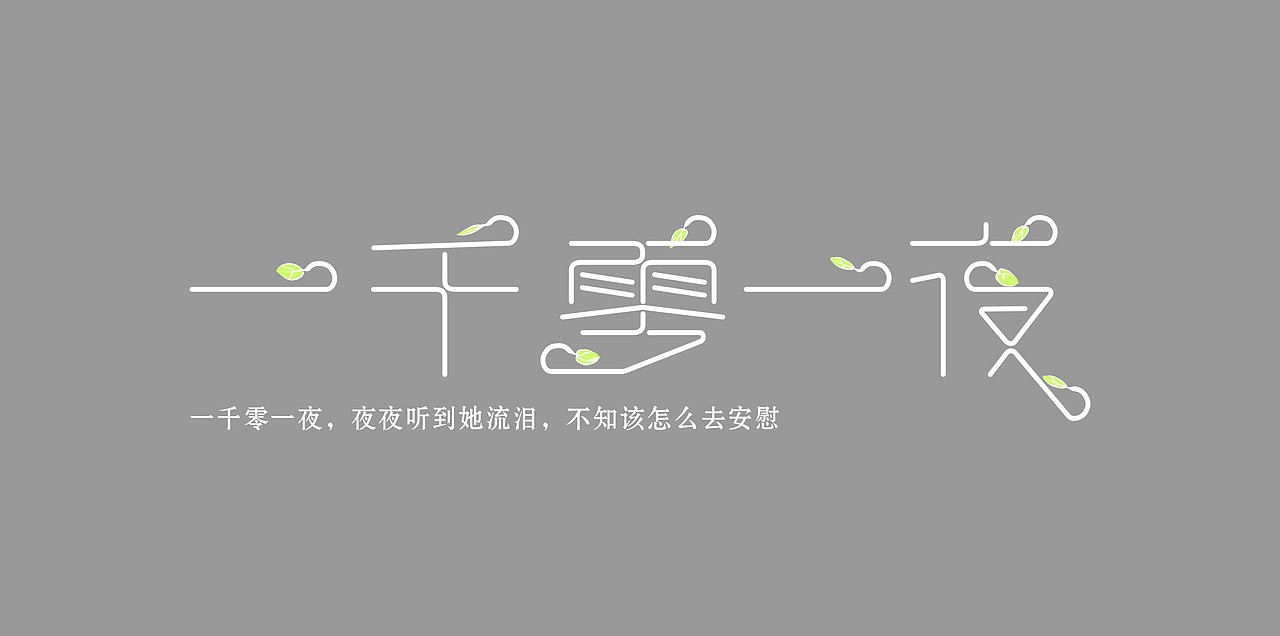 字体练习我为歌狂之《一千零一夜》