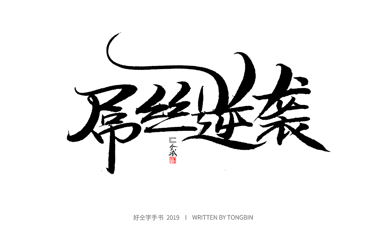 今天也要加油鸭（图ZMTY2MTU5Nzcy） - 字体/字形 - 站酷设计师仝斌原创素材 - 站酷ZCOOL
