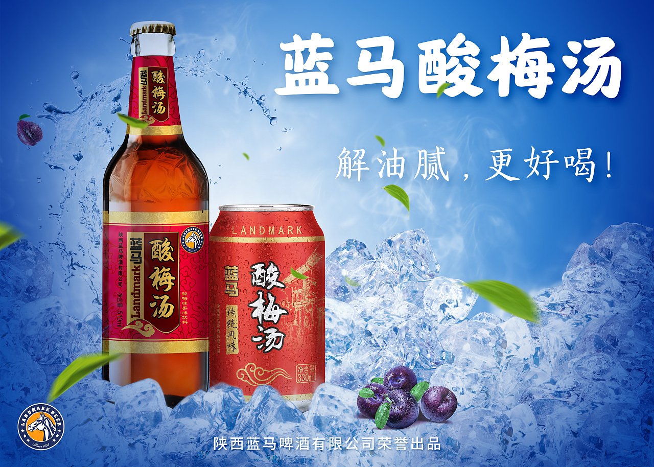 蓝马酸梅汤海报设计定稿