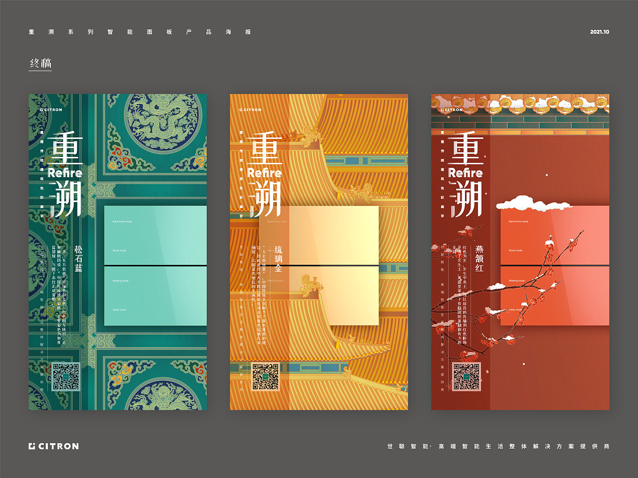 【插画海报】世聪智能·重溯系列智能面板产品海报