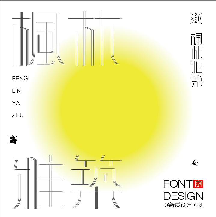 见字如面（图ZMzczNjE1ODMy） - 字体/字形 - 站酷设计师好字在雀哥原创素材 - 站酷ZCOOL