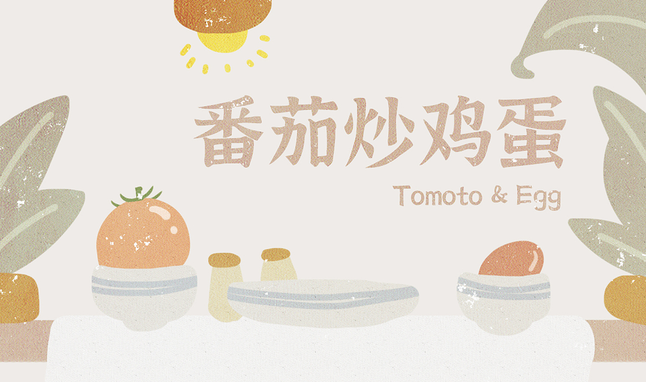 森系菜谱 - 《番茄炒蛋》|插画|商业插画|云时flo_原创作品-站酷zcool