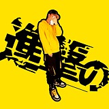 進擊的皮蛋的头像