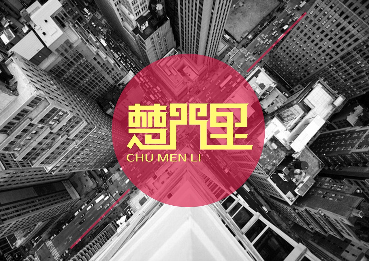 陈飞字体设计《品牌设计》