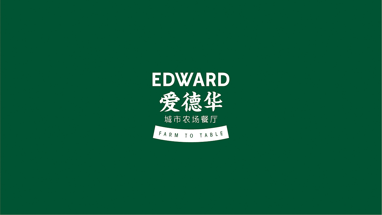 爱德华-农场餐厅