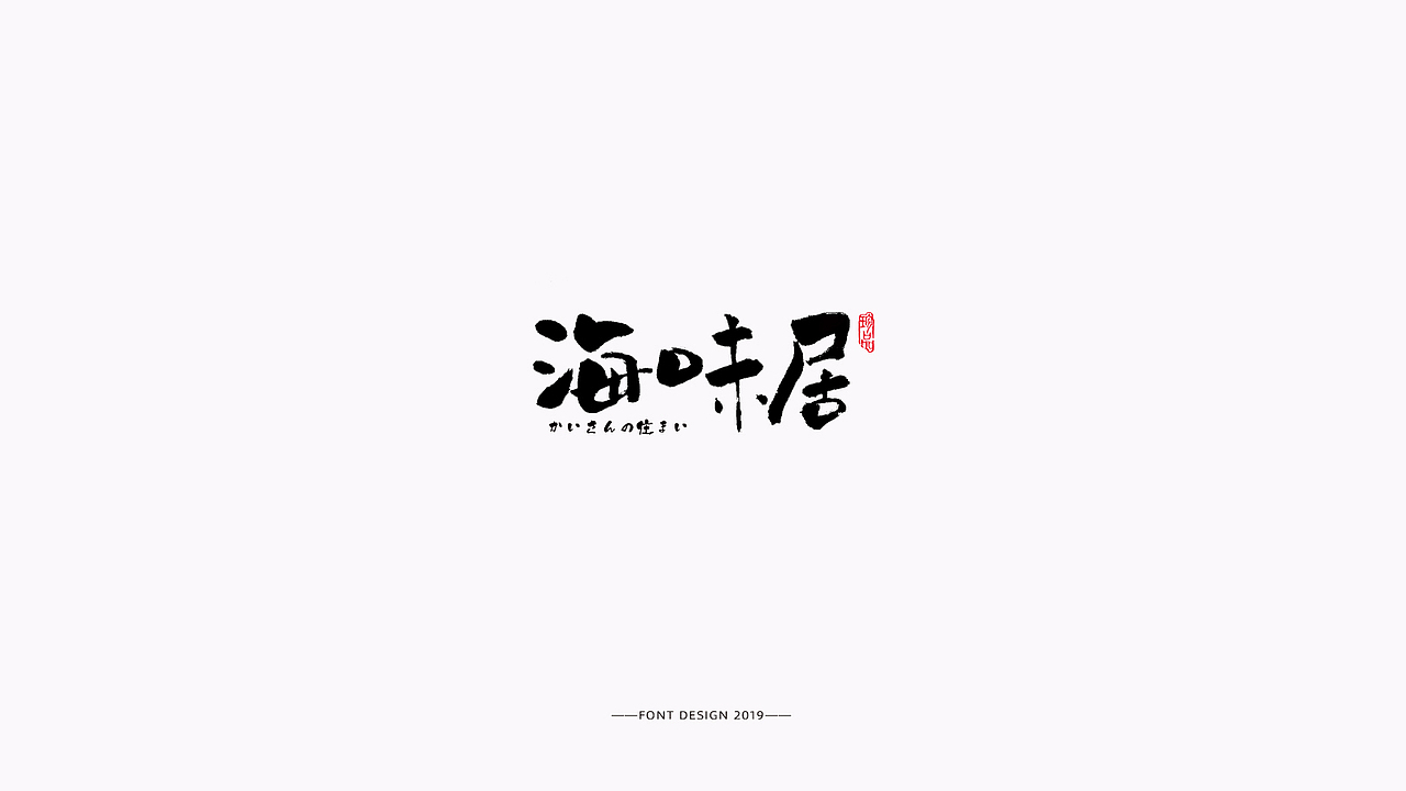 近期字体作品整合（图ZMTgzNDcxOTcy） - 字体/字形 - 站酷设计师湘顾无言原创素材 - 站酷ZCOOL