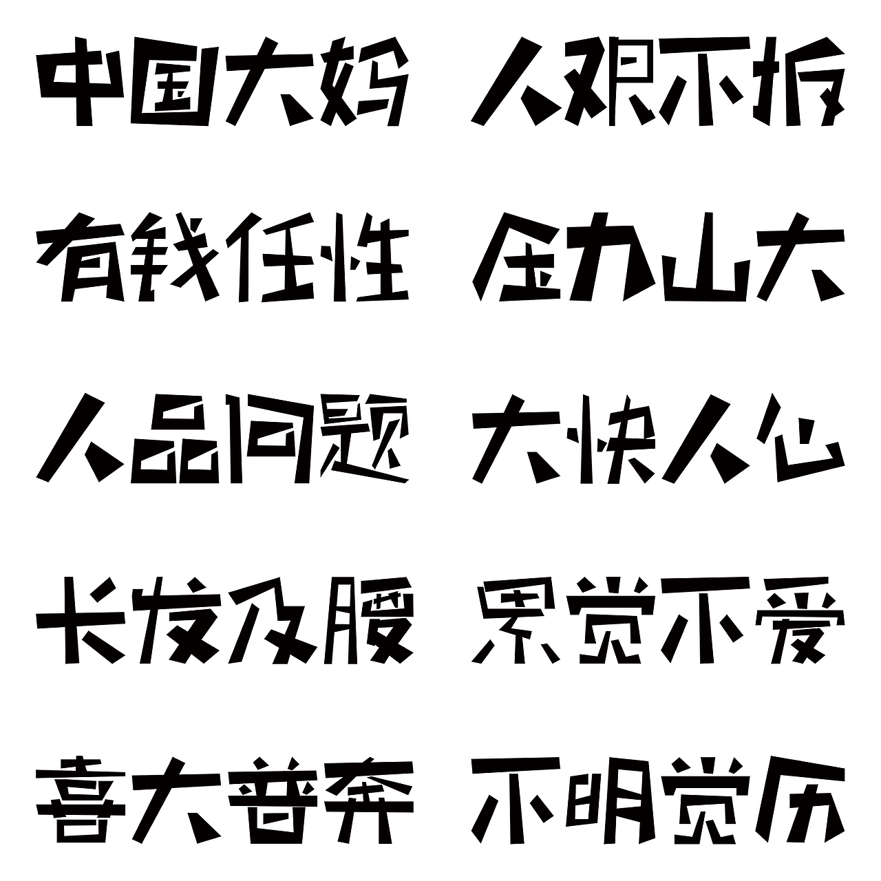 网络流行语的图形与字体设计景德镇陶瓷学院赵欣刘蓉青春答卷2015