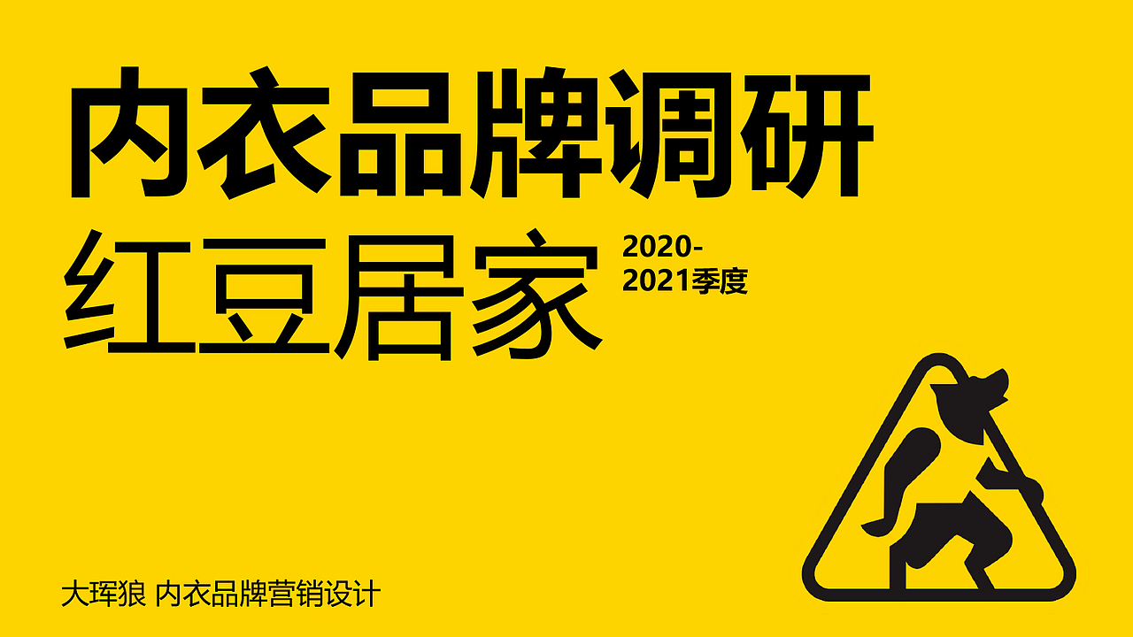 内衣品牌调研——红豆居家（图ZMjgxNjM4MTA0） - 品牌 - 站酷设计师大珲狼营销设计原创素材 - 站酷ZCOOL