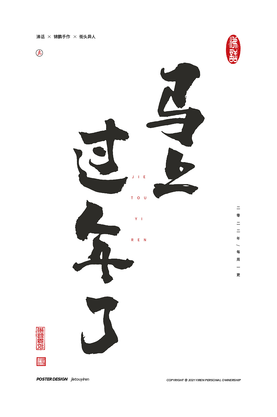 涂字，只是想触动你的心灵。（图ZMjg2NzkyOTIw） - 字体/字形 - 站酷设计师街头异人原创素材 - 站酷ZCOOL