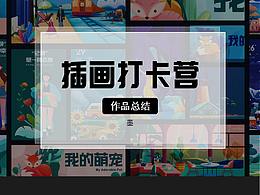 插画打卡