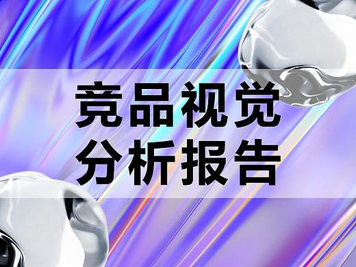 竞品视觉分析报告